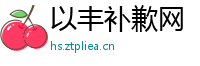 以丰补歉网